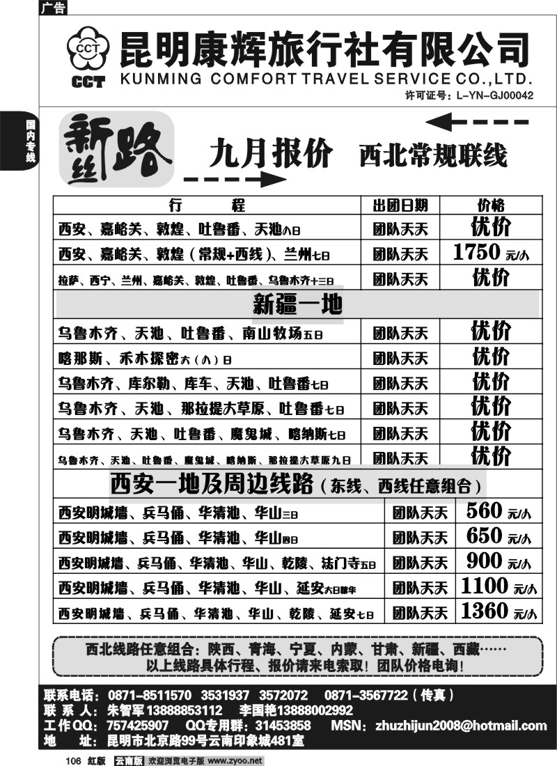 国内106 昆明康辉（印象481）新丝路