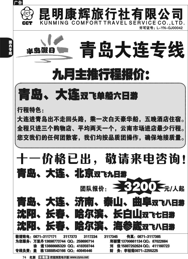 国内74 昆明康辉（烟草311）青岛大连专线1
