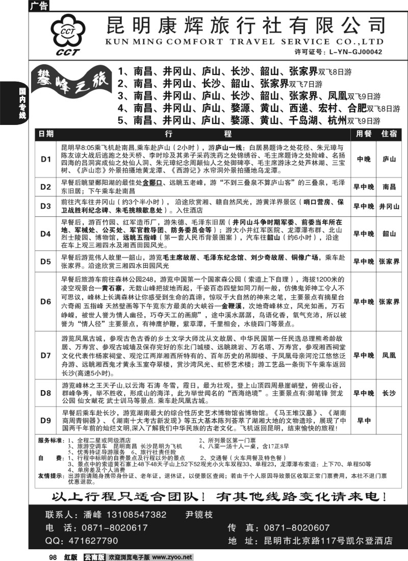 国内98 昆明康辉（总装301）张家界专线5
