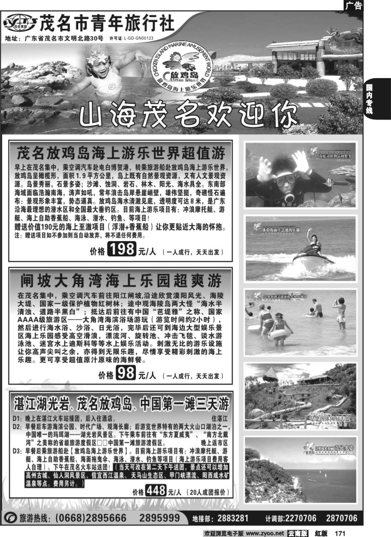 国内171 放鸡岛------茂名市青年旅行社