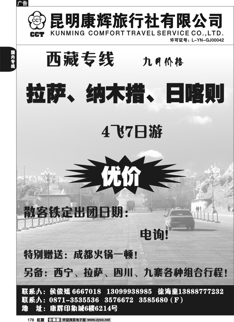 国内178 昆明康辉-西藏专线