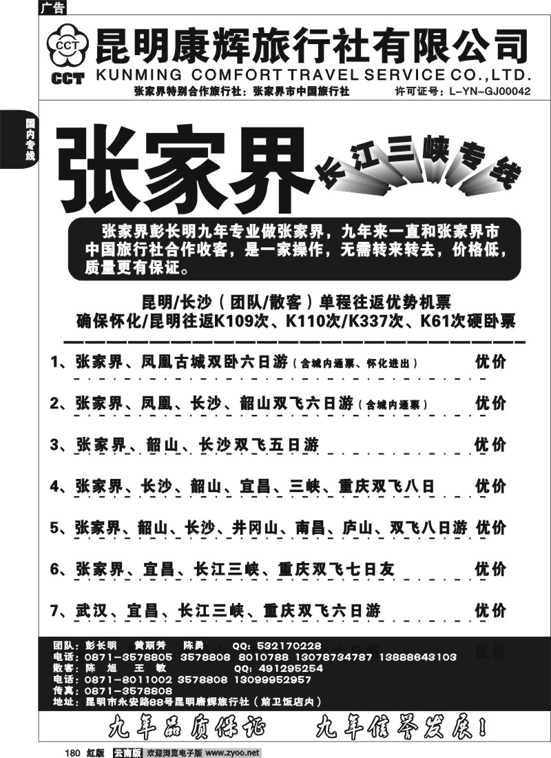国内180 昆明康辉-张家界专线