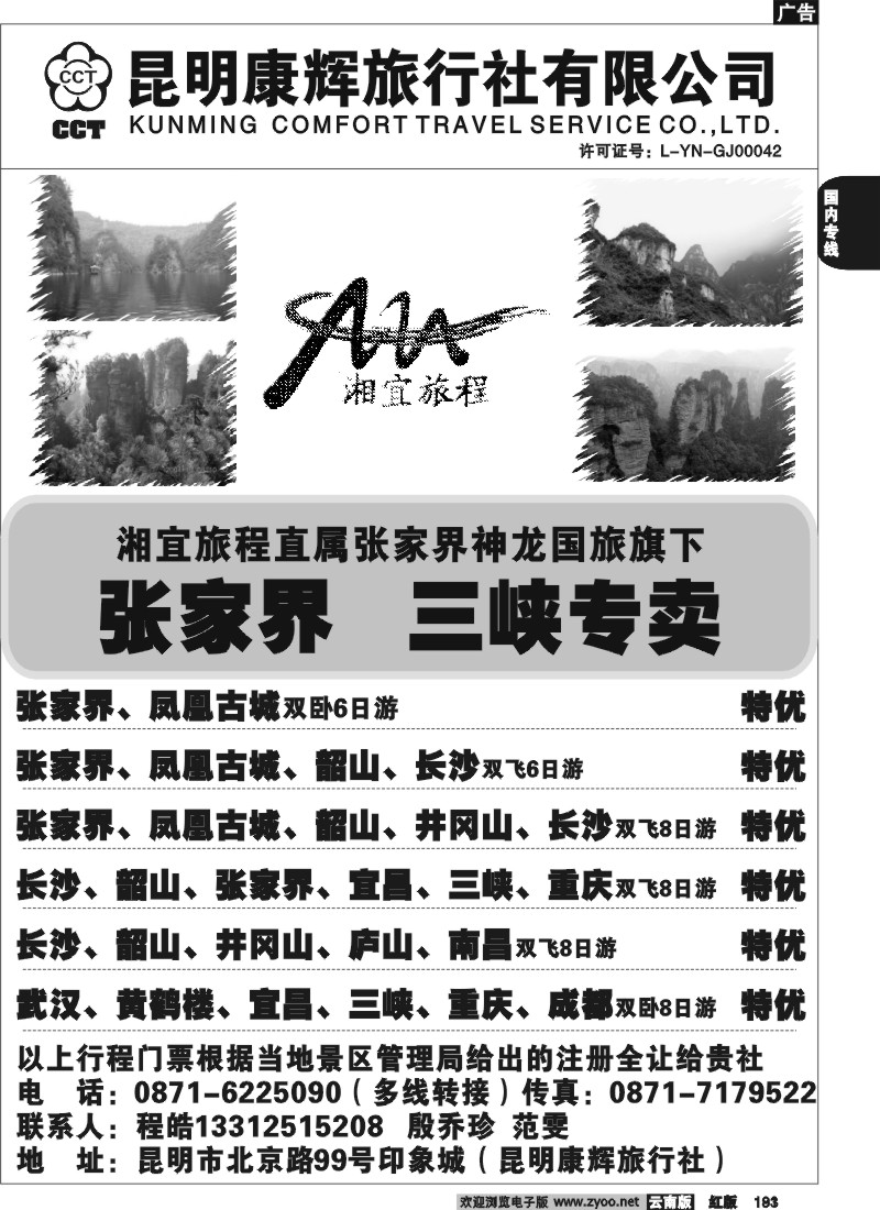 国内181 昆明康辉-湘宜旅程