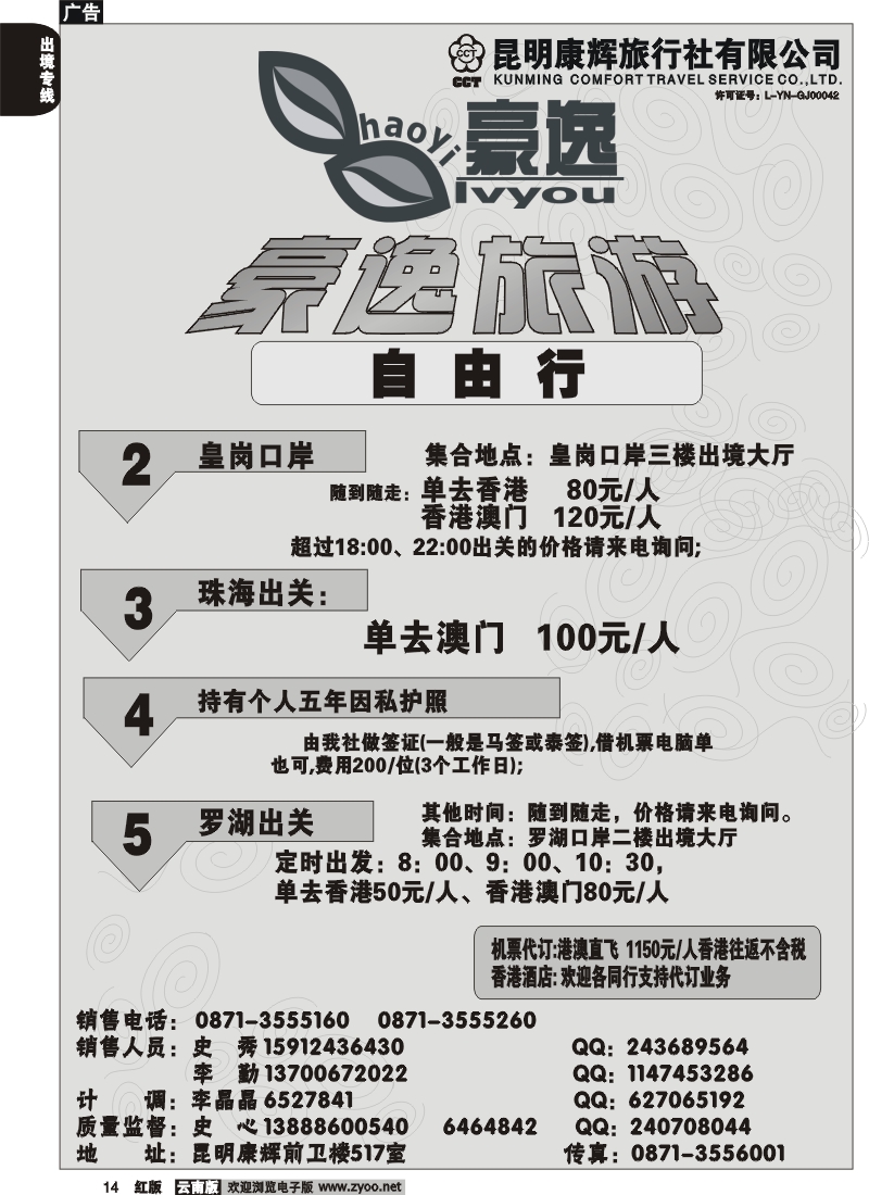 国际014 昆明康辉前卫517  豪逸假期  港澳专线