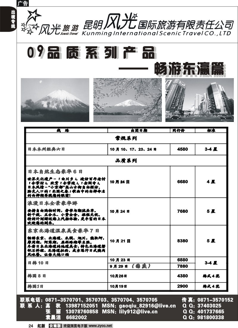 国际024 昆明风光国旅（畅游东瀛篇）