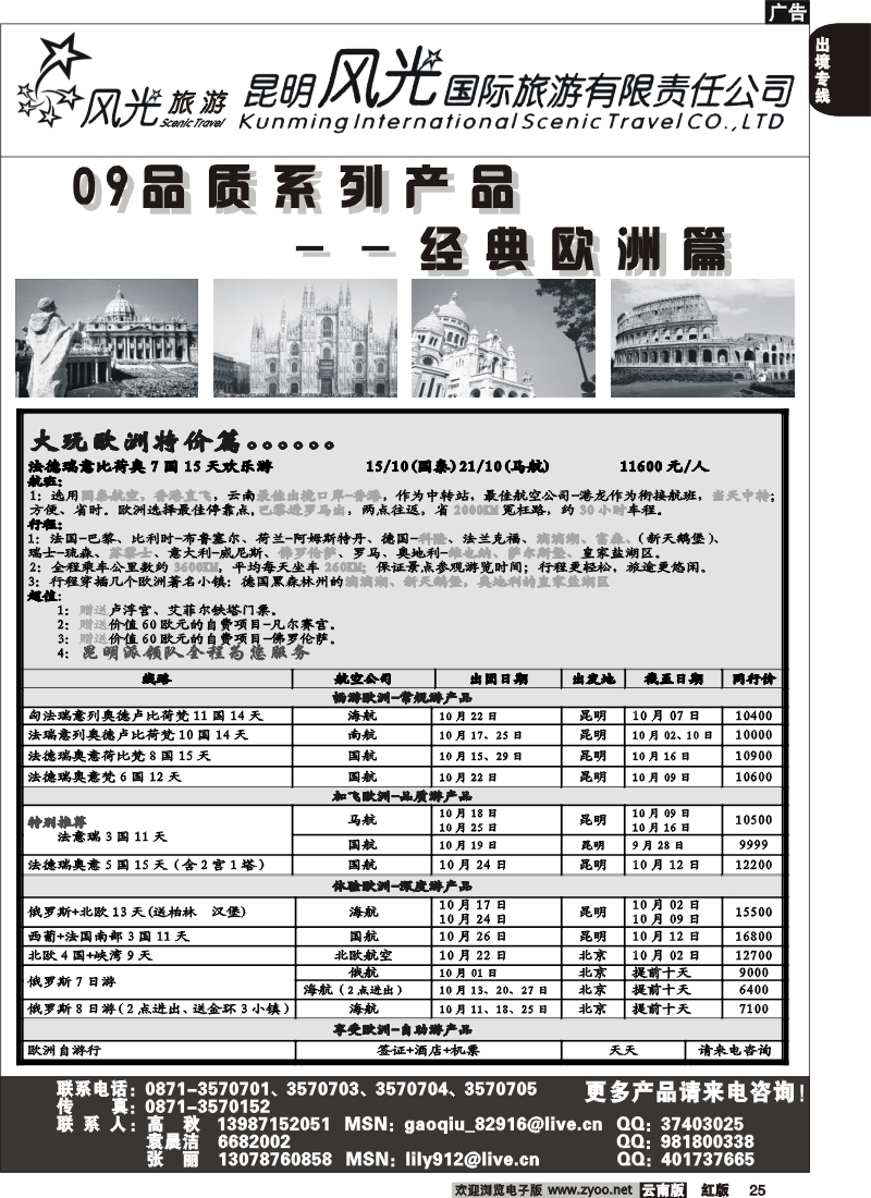 国际025 昆明风光国旅（经典欧洲）