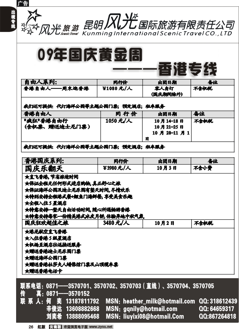 国际026 昆明风光国旅（港澳自由行）