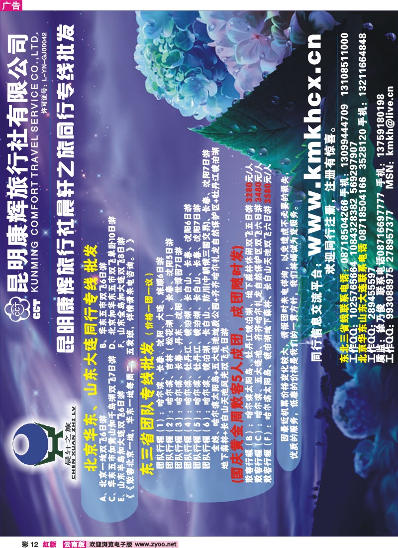 红彩12 昆明康辉（永丰411）晨轩之旅-山东、东北、华东专线