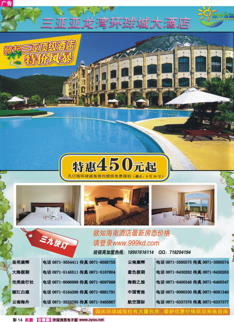 红彩14 三亚热带休闲旅行社