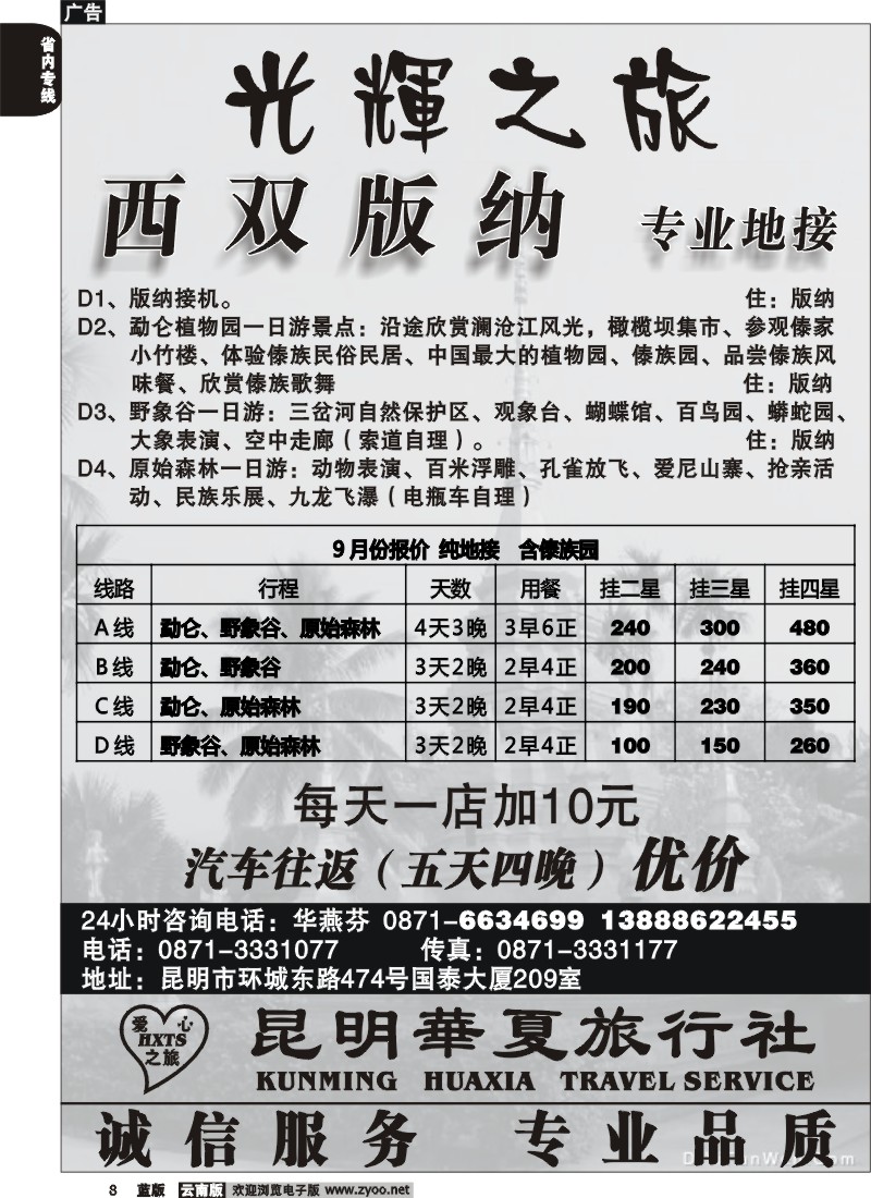 省内008  昆明华夏旅行社  光辉之旅  西双版纳专业地接