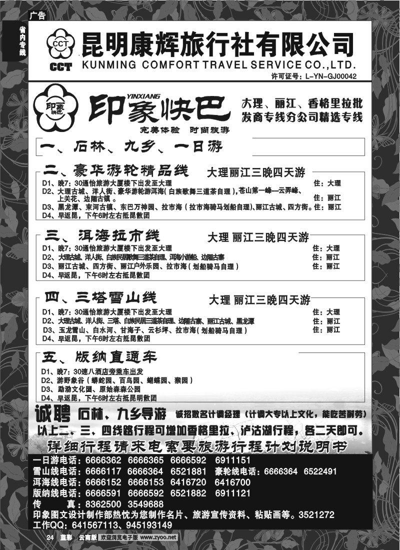 省内024  昆明康辉-印象快巴-大理、丽江专线 全线游