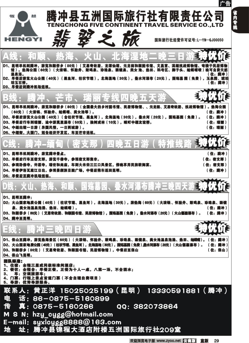 省内029  五洲国际-翡翠之旅