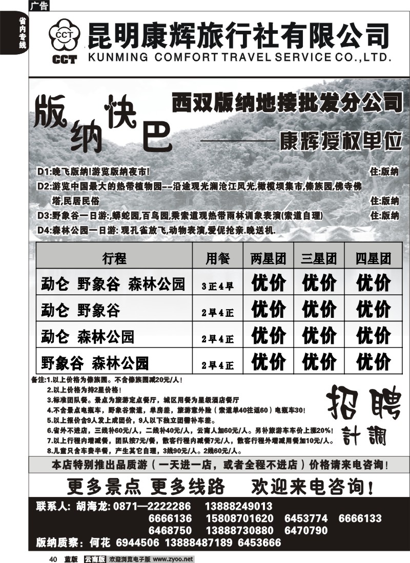 省内040  昆明康辉   畅游版纳  版纳专线2