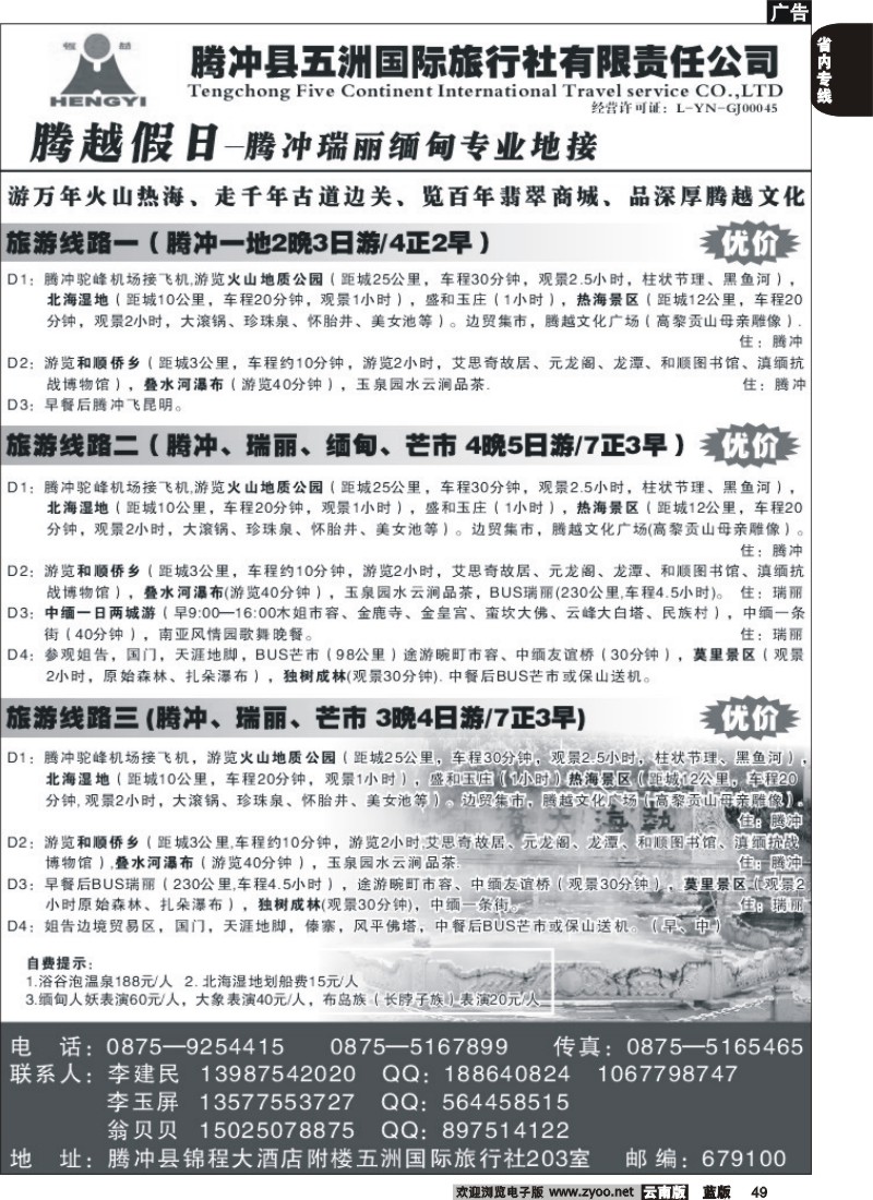 省内049  腾冲五洲国际旅行社  腾越之旅  腾冲  瑞丽  缅甸专业地接