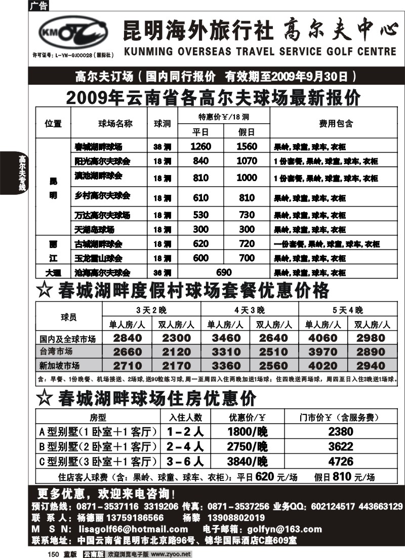 省内150  昆明海外(锦华C座609）_高尔夫