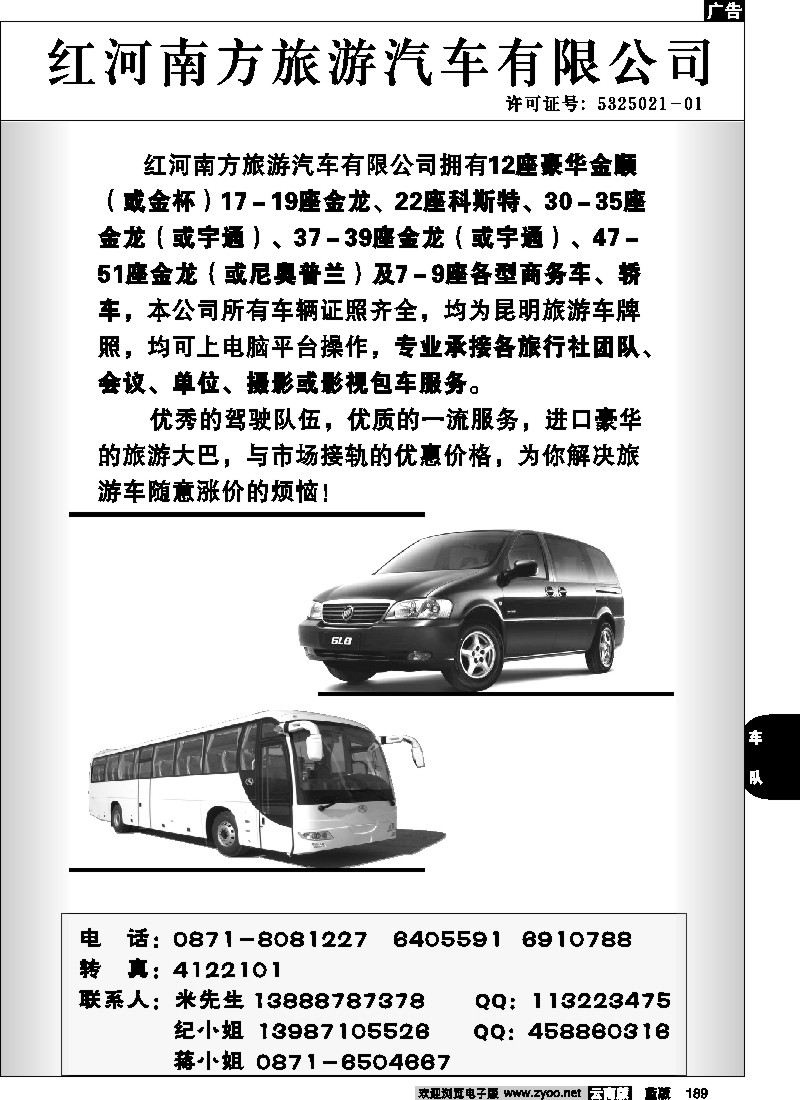 省内189  红河南方旅游汽车有限公司