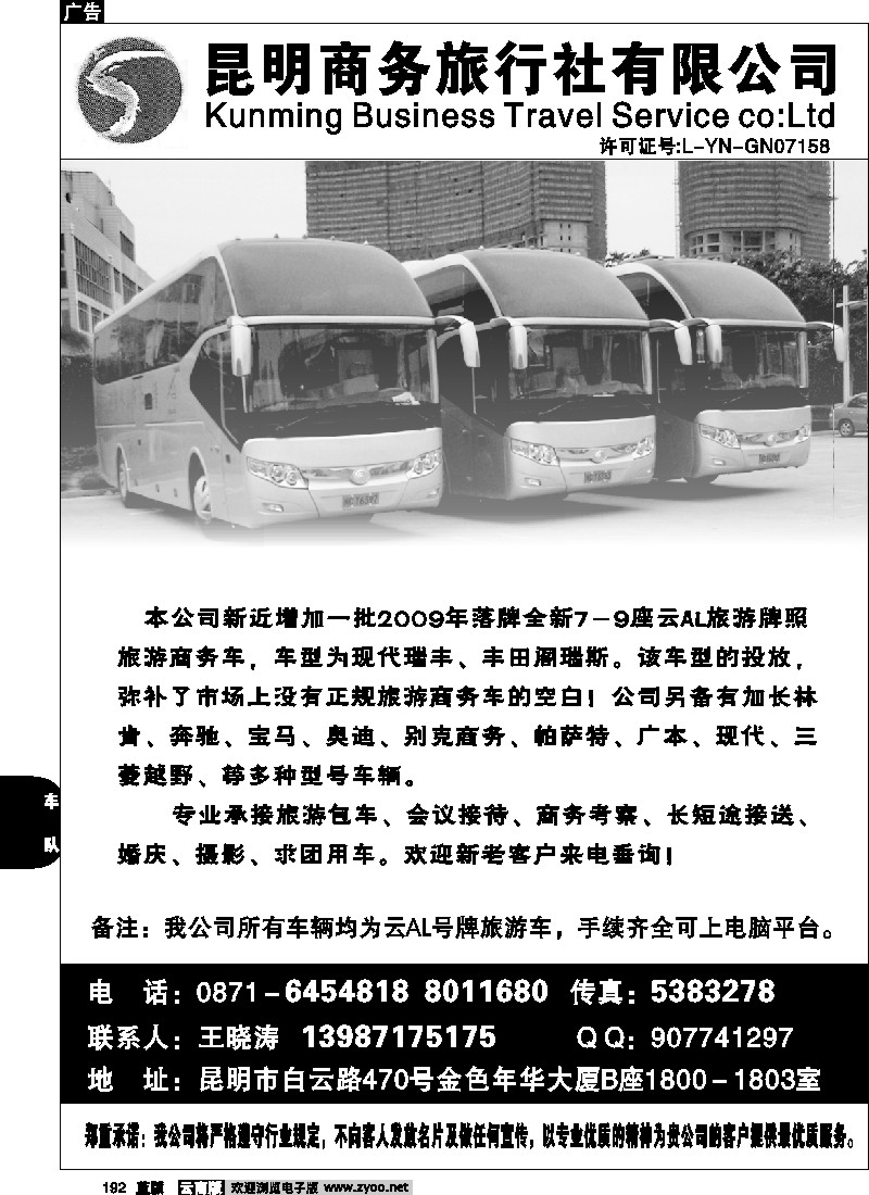 省内192  昆明商务旅行社-商务车队