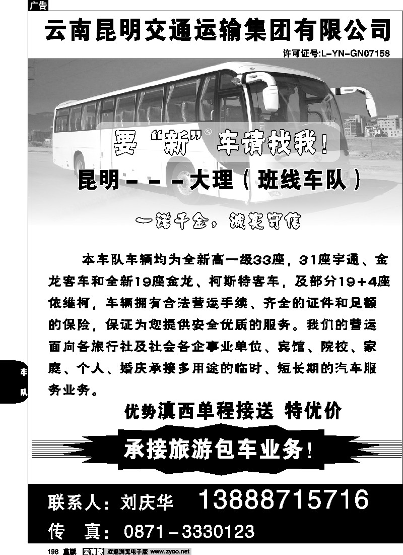 省内198  云南昆明交通运输集团有限公司