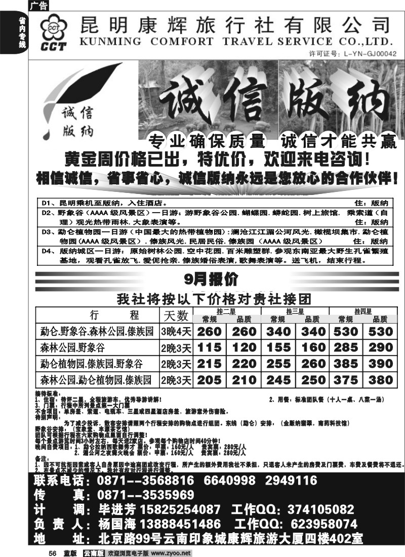 省内056  昆明康辉（印象421）-版纳专线2