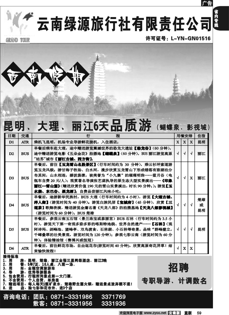 省内059  绿源旅行社-西南假期-昆明、大、丽品质2