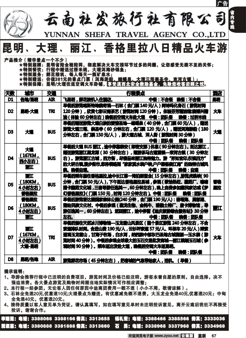 省内067  社发国旅  昆 大 丽 香八日精品火车游2