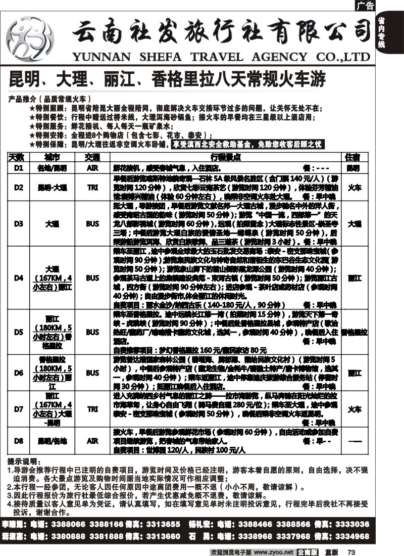 省内073  社发国旅  昆 大 丽 香常规火车游8