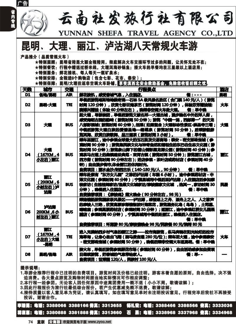 省内074  社发国旅  昆 大 丽 泸常规火车游9