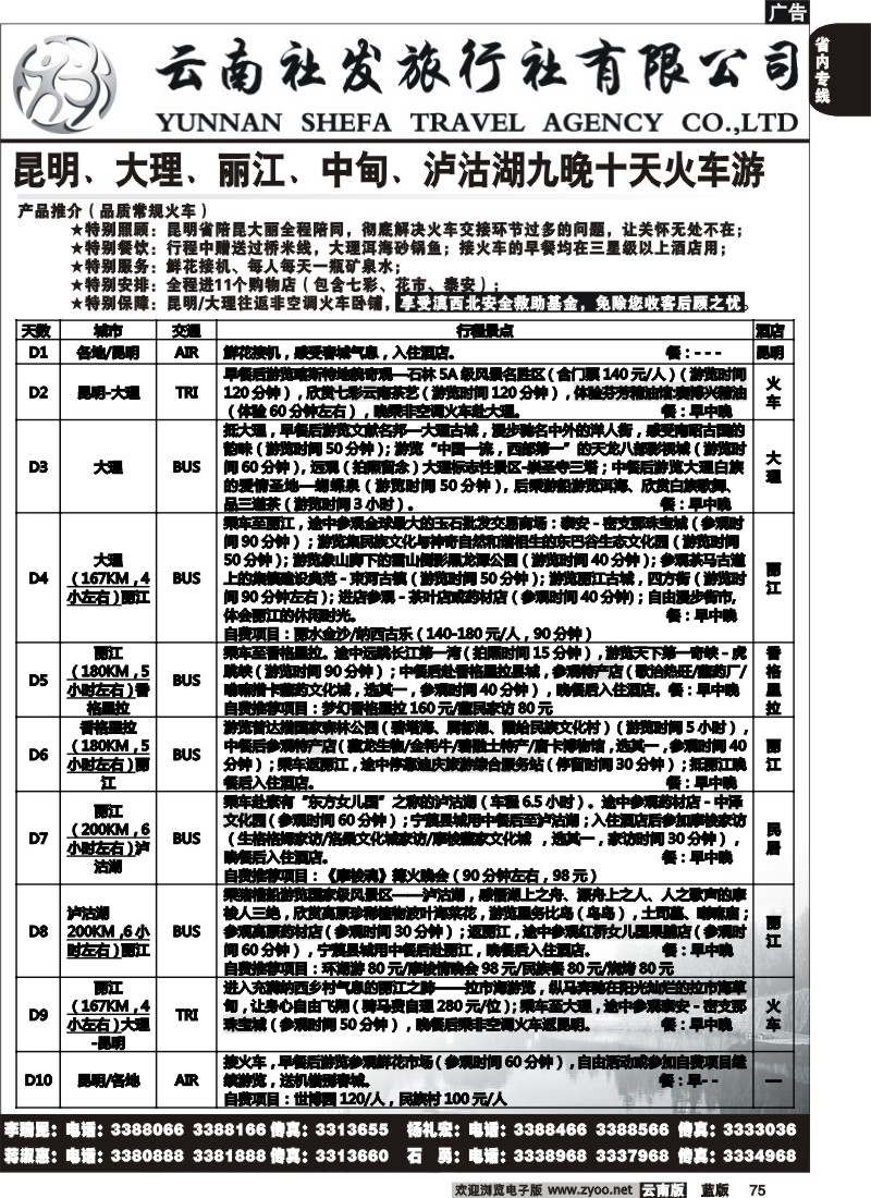 省内075  社发国旅  昆 大 丽 中 泸火车游10