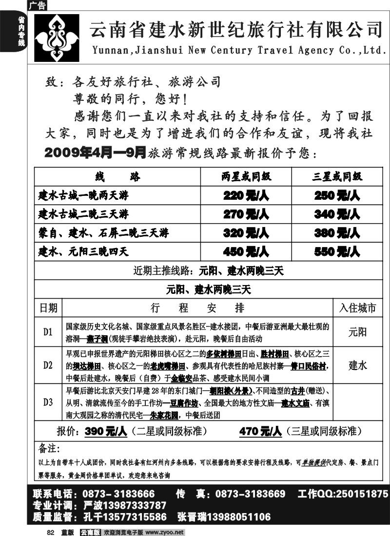 省内082  建水新世纪旅行社-元阳、建水专线
