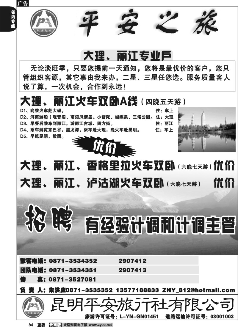 省内084  平安旅行社 昆大丽火车1