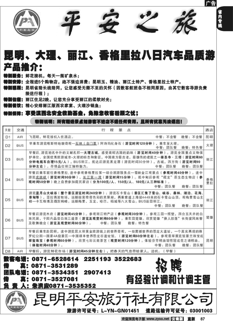省内087  平安旅行社 昆大丽中4