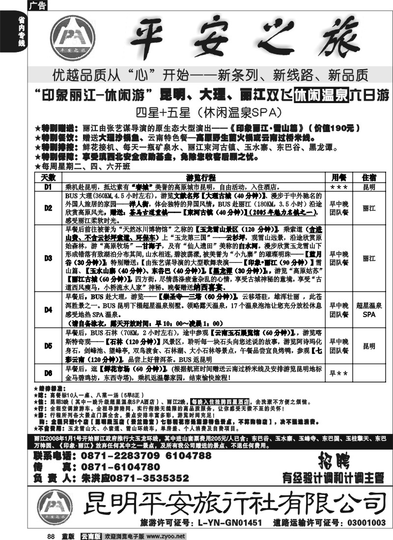省内088  平安旅行社 昆大丽四+五星双飞5