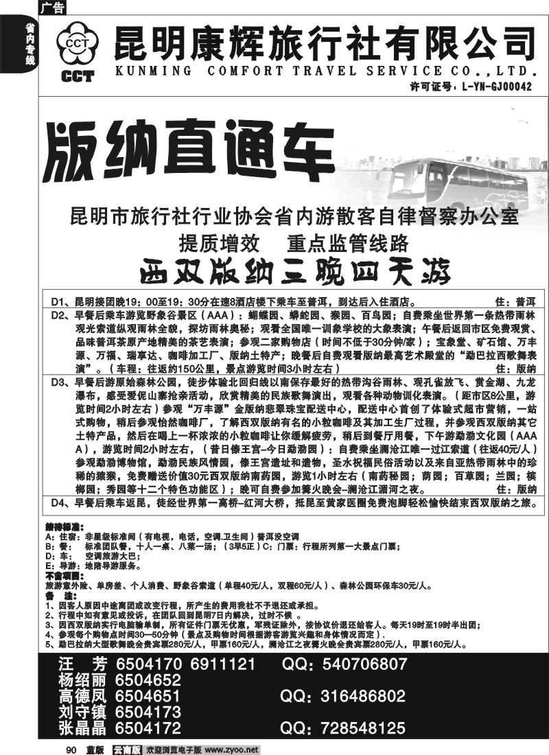 省内090  昆明康辉   版纳直通车1