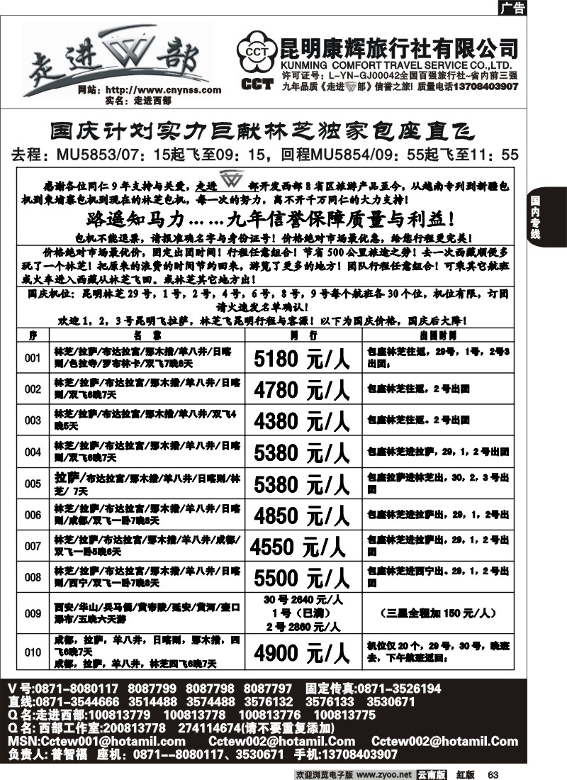 国内63 昆明康辉（烟草500A）走进西部-西部专线2