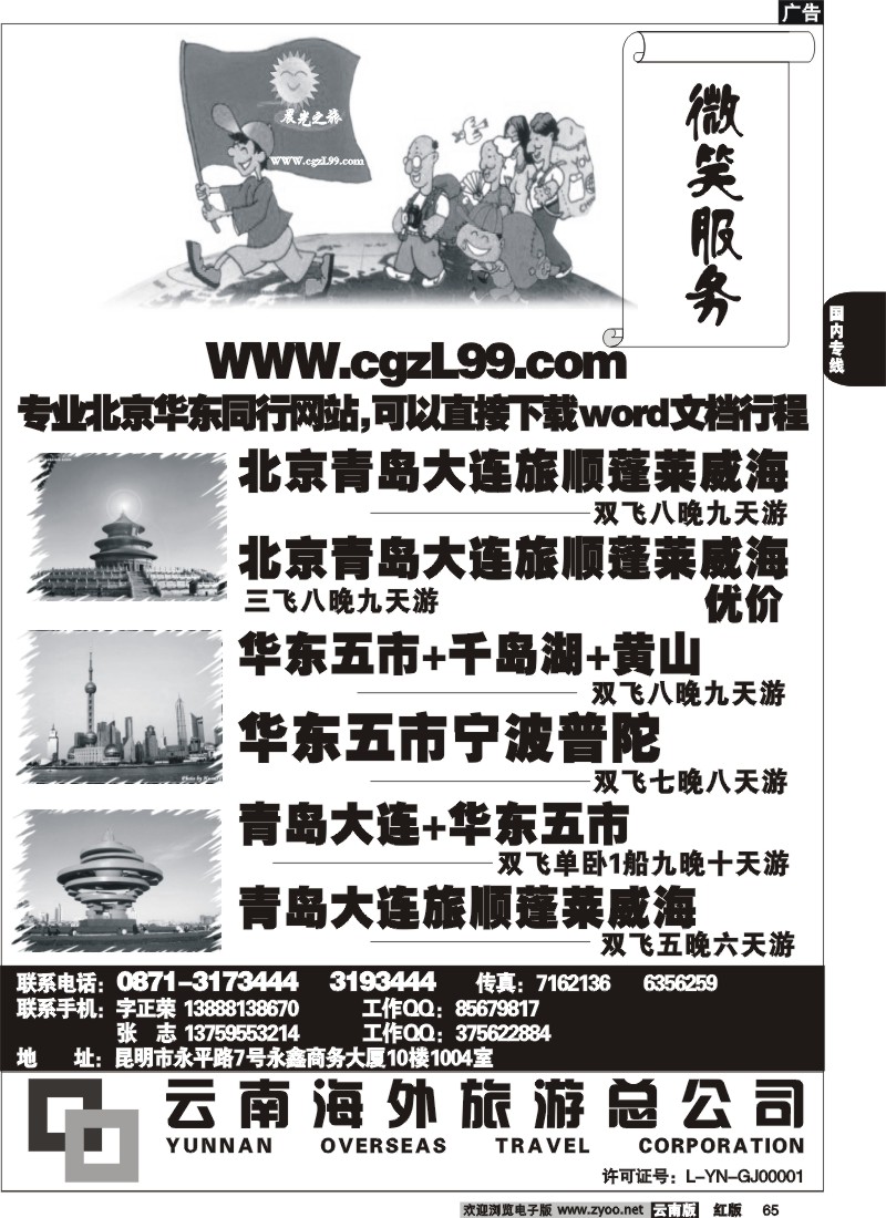 国内65 云南海外-晨光之旅-北京专线