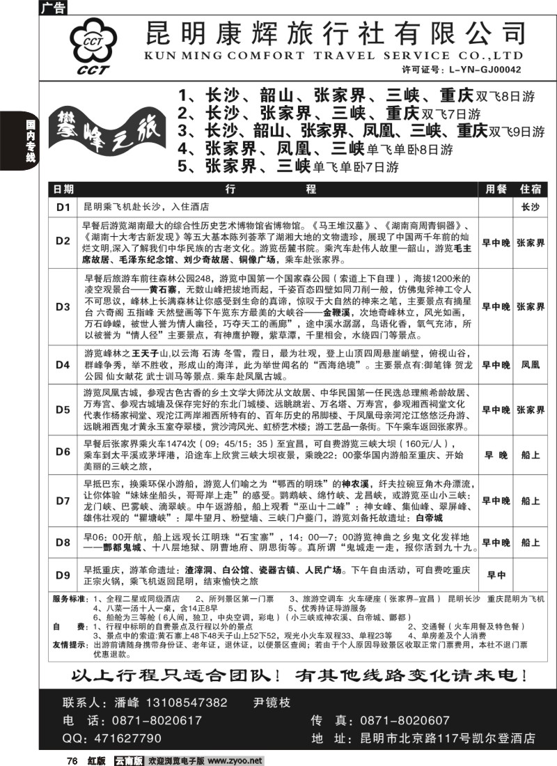 国内76 昆明康辉（总装301）张家界专线3