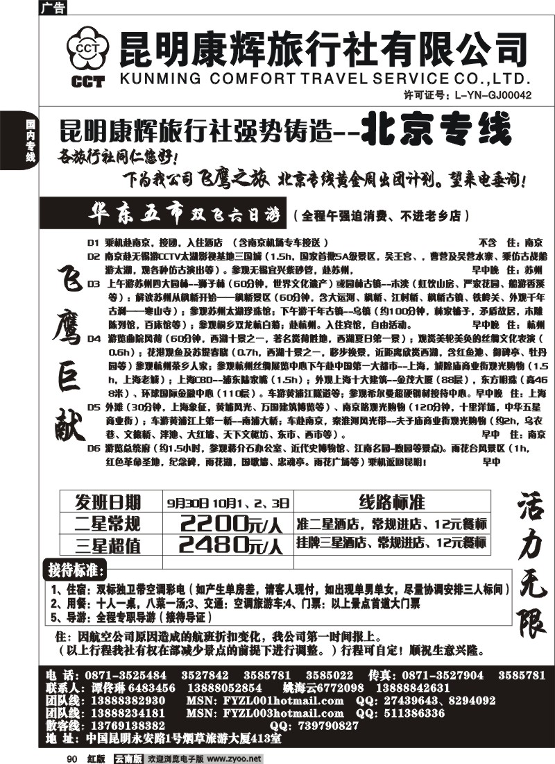 国内90 昆明康辉（413）飞鹰之旅 北京专线5