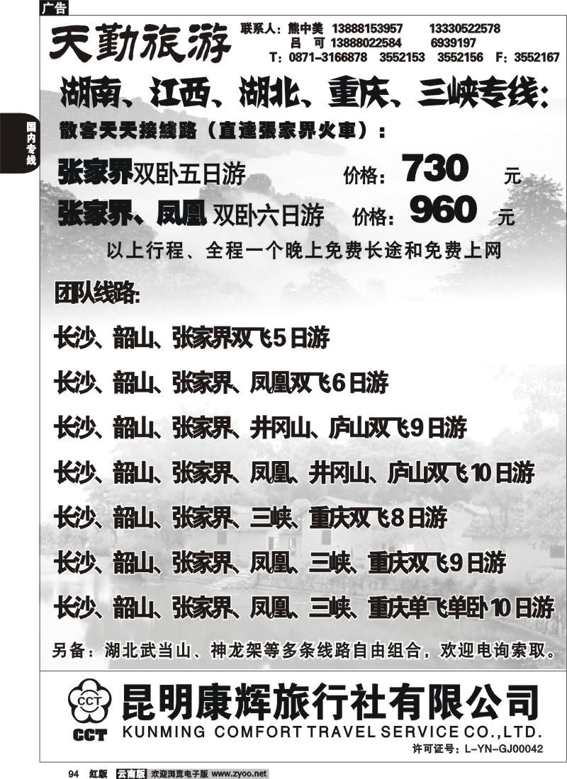 国内94 昆明康辉（前卫513）天勤旅游1