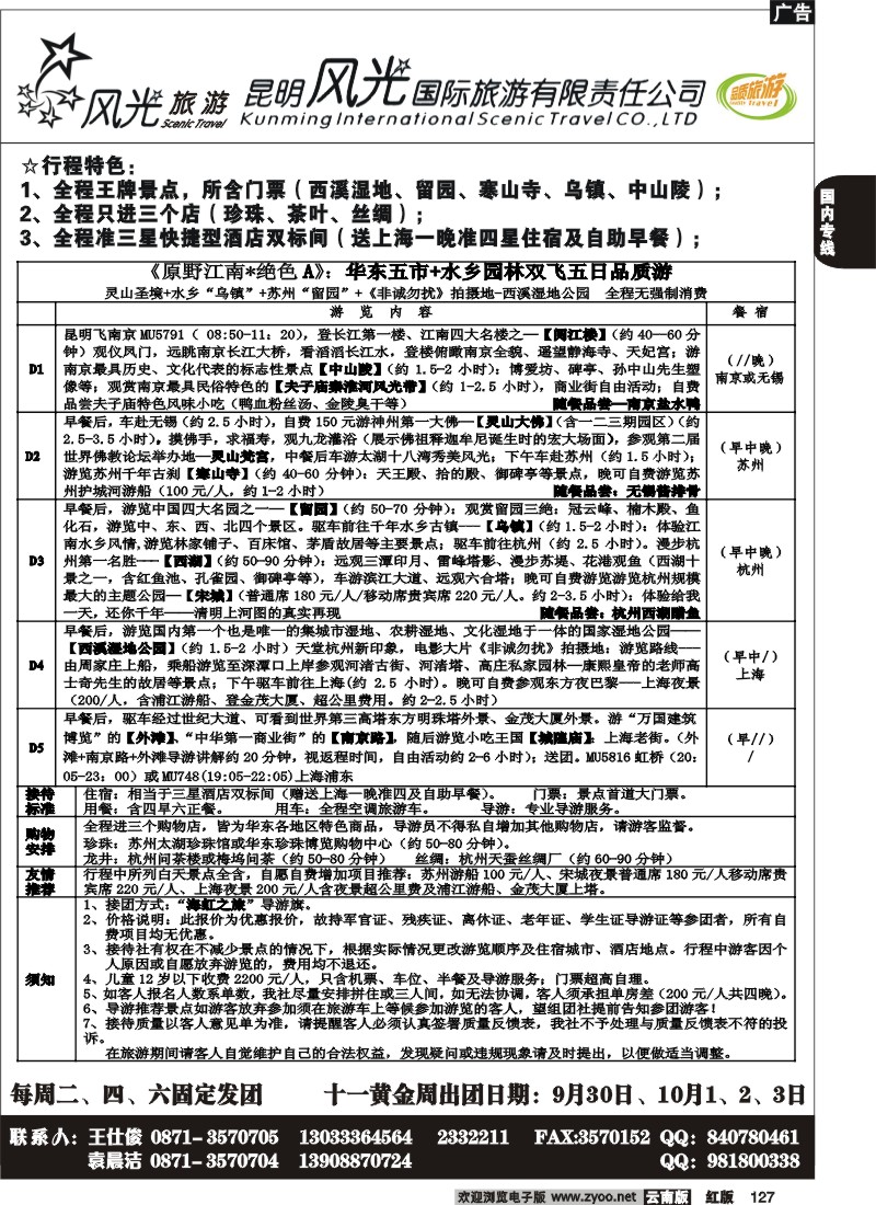 国内127 风光国旅-华东专线2