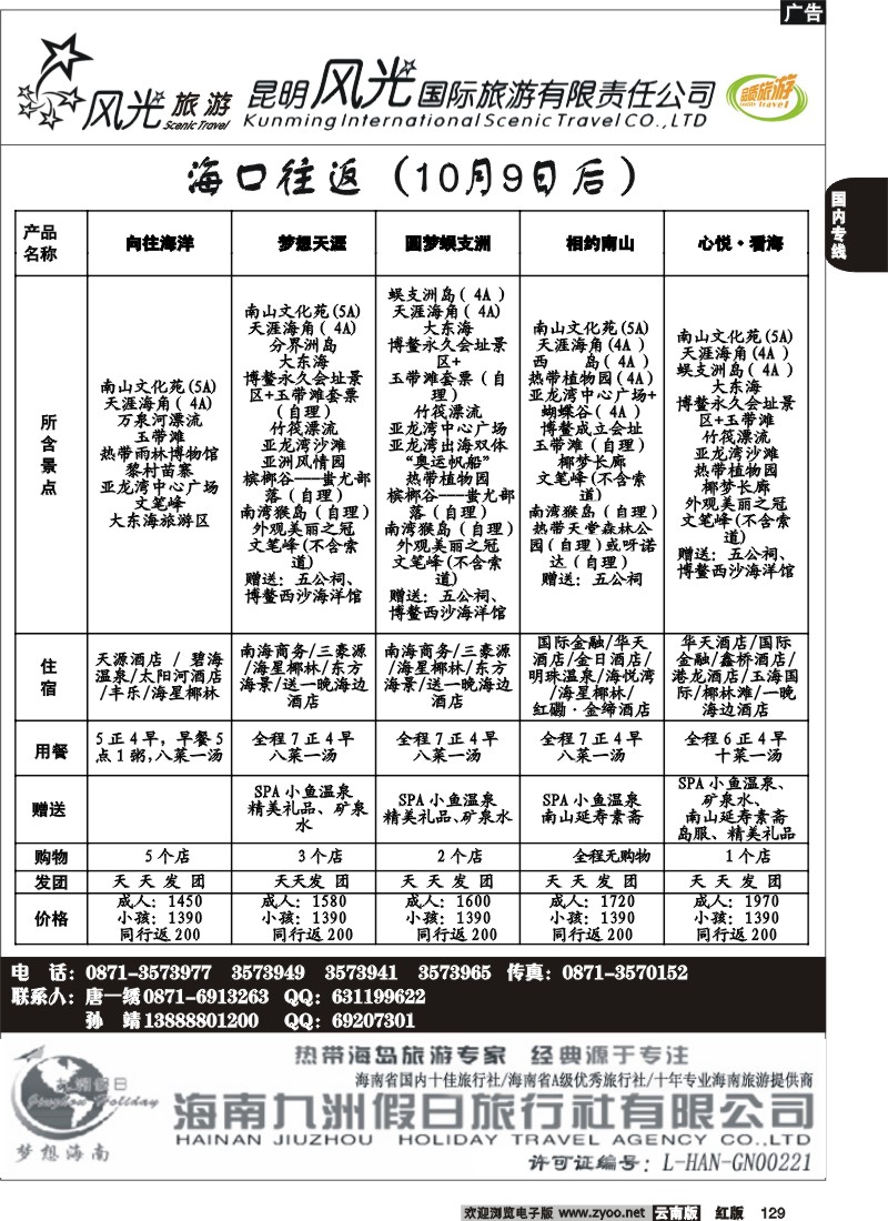国内129 风光国旅-海南专线4