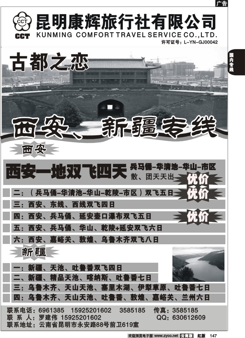 国内147 昆明康辉-古都之恋