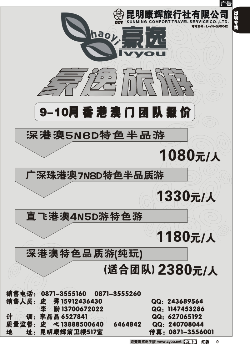 国际009 昆明康辉前卫517  豪逸假期  港澳专线