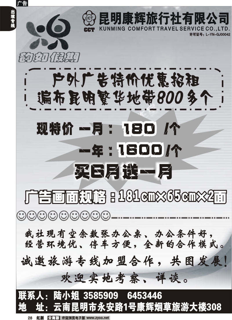 国际028 韵如假期 优价户外广告