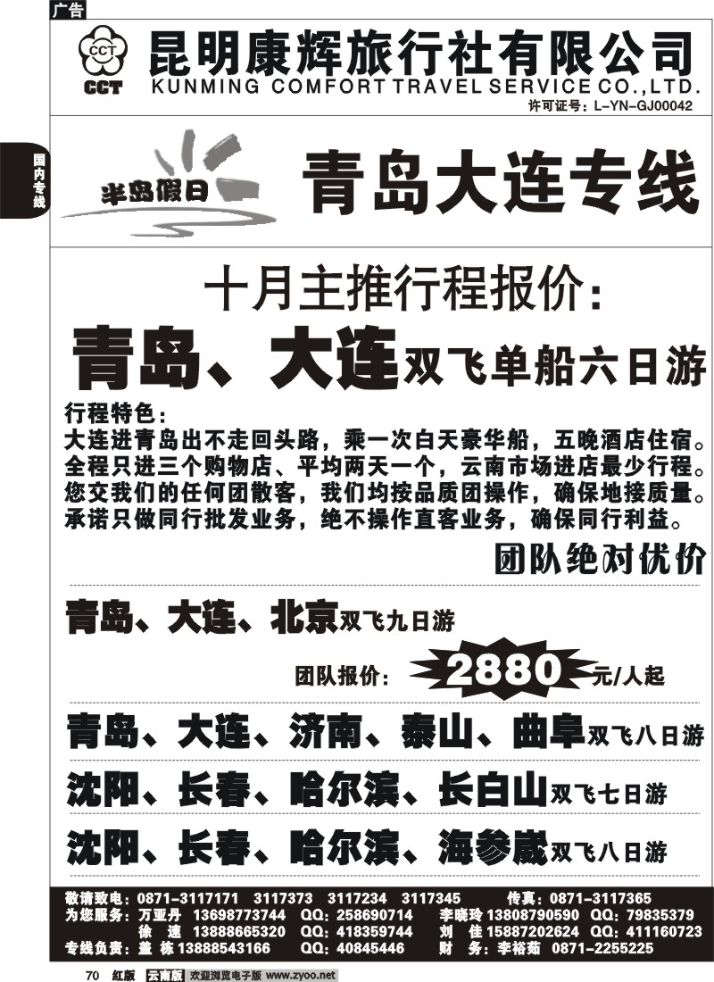 国内70 昆明康辉（烟草311）青岛大连专线1
