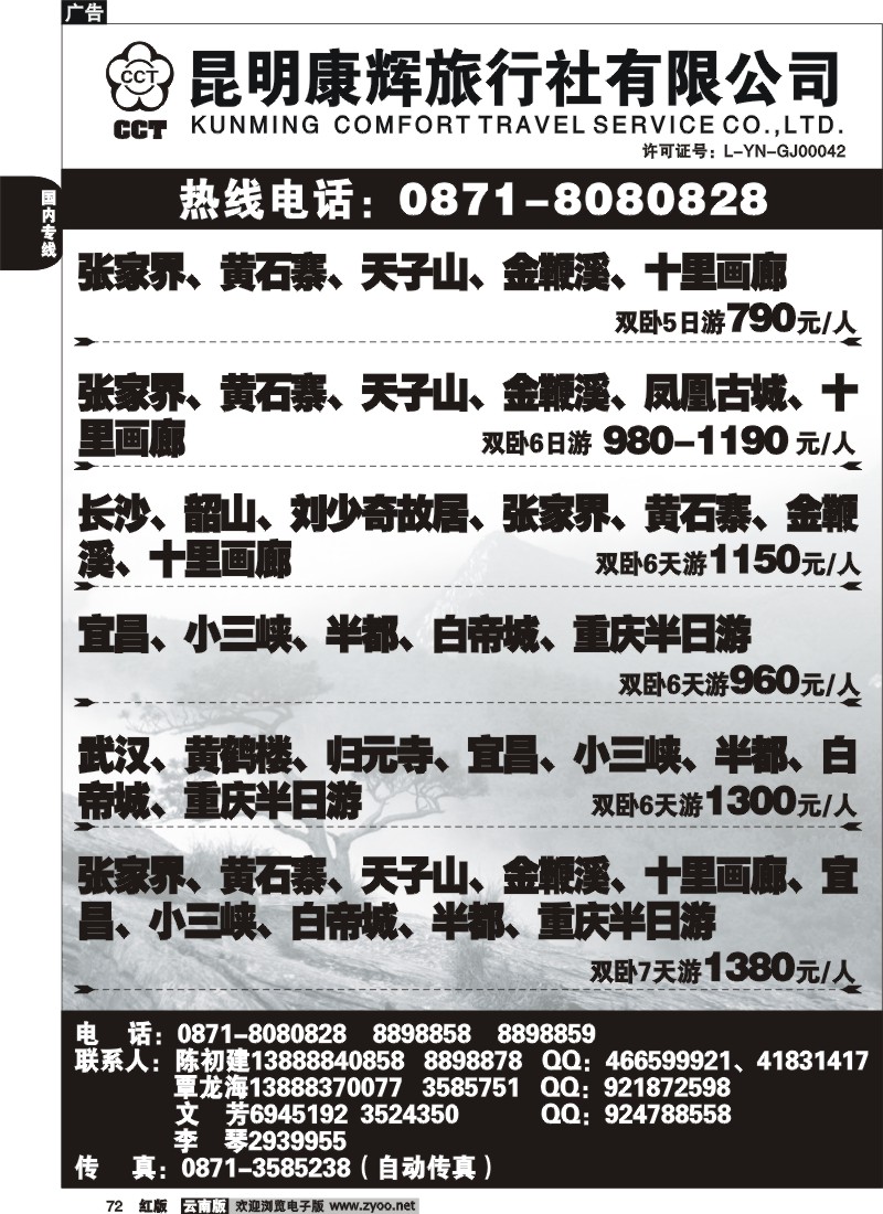 国内72 昆明康辉（前卫313）鹏程假日