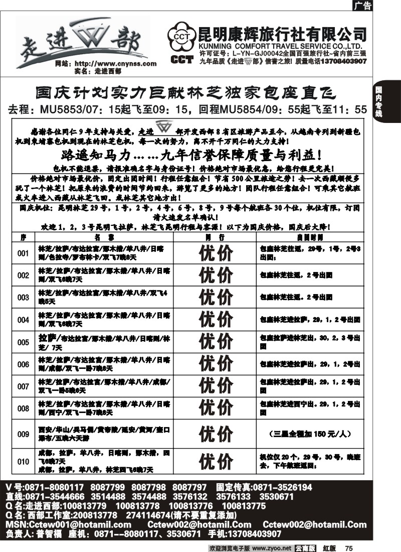 国内75 昆明康辉（烟草500A）走进西部-西部专线2
