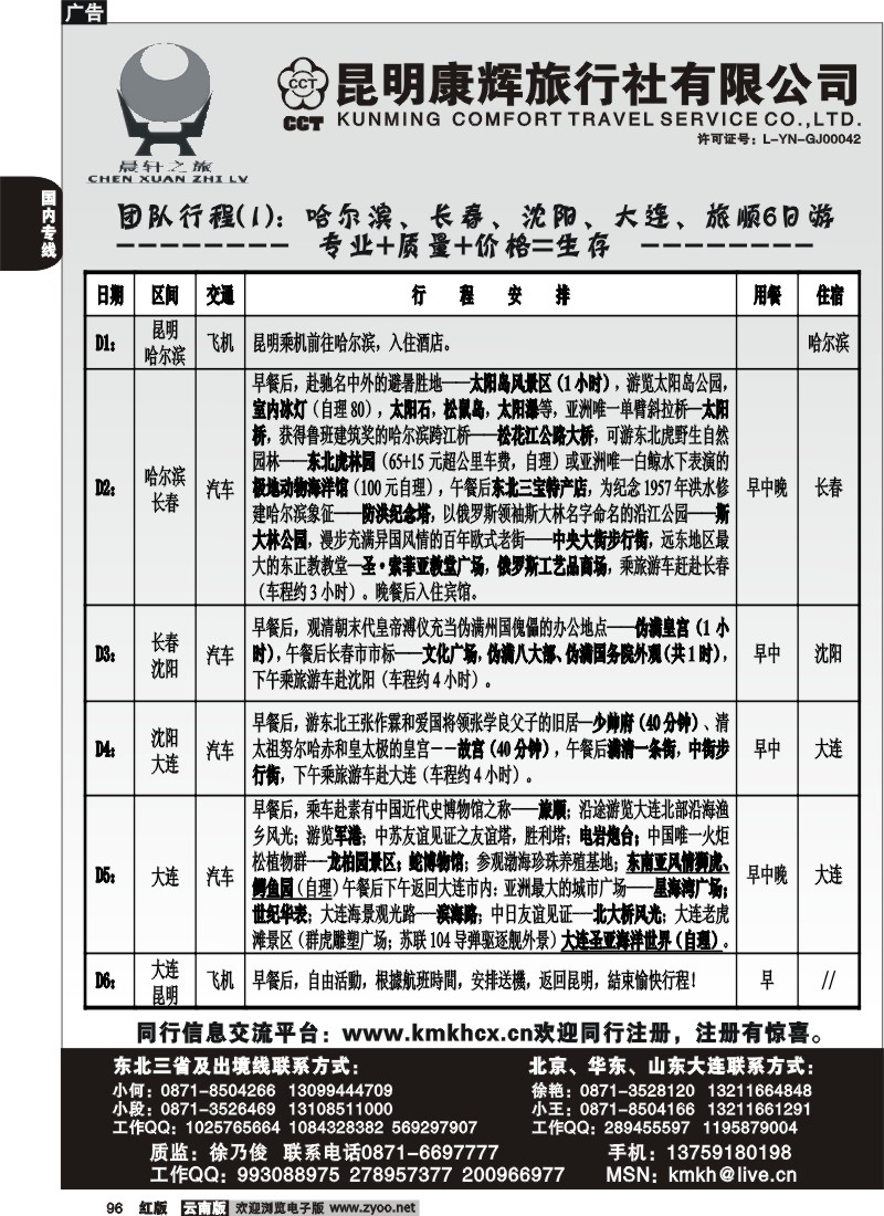 国内96 昆明康辉（永丰411）山东、东北、华东专线1