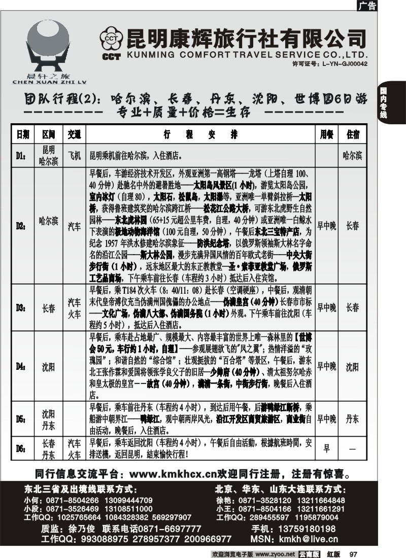 国内97 昆明康辉（永丰411）山东、东北、华东专线2