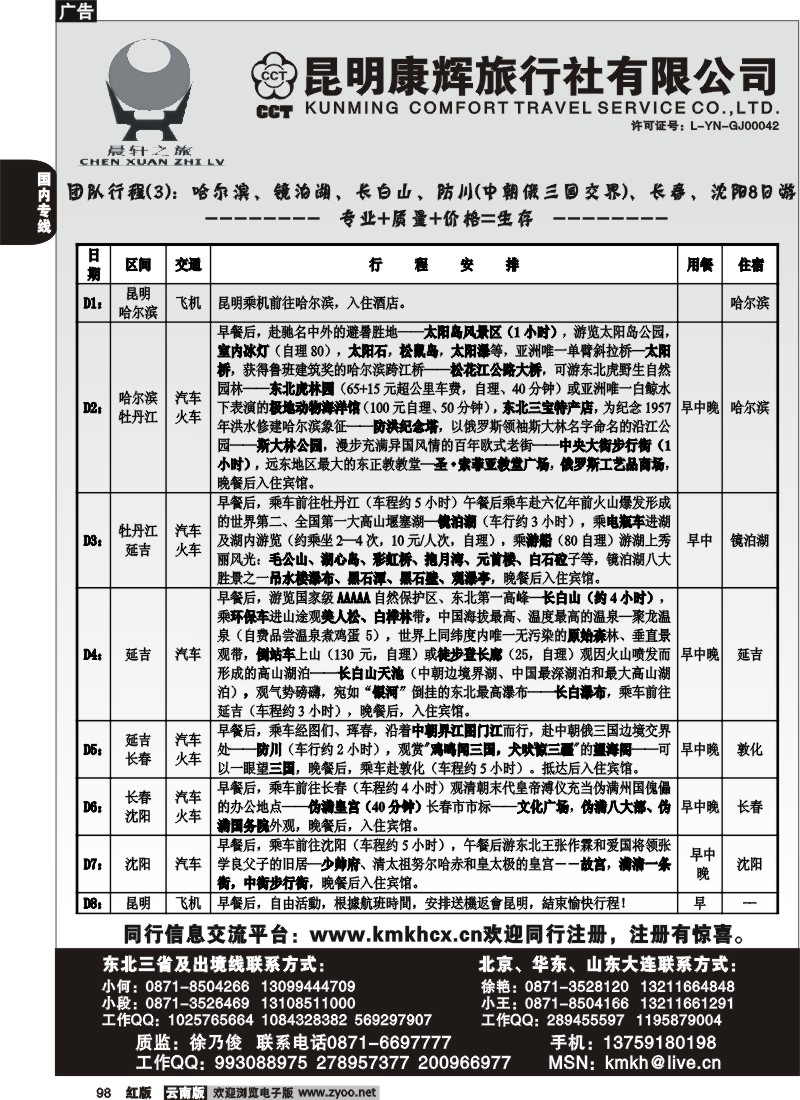 国内98 昆明康辉（永丰411）山东、东北、华东专线3