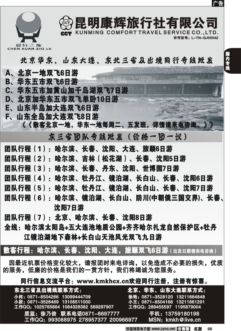 国内99 昆明康辉（永丰411）山东、东北、华东专线4